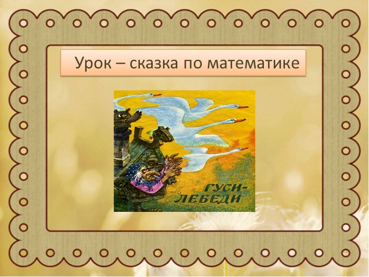 Презентация по математике для 1 класса "Знакомство с составной задачей" Учебники, Презентации и Подготовка к Экзаменам для Школьников на Klass-Uchebnik.com