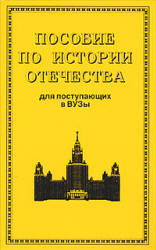 Пособие по истории Отечества для поступающих в вузы - Орлов А.С., Полунов А.Ю., Шестова Т.Л., Щетинов Ю.А. Учебники, Презентации и Подготовка к Экзаменам для Школьников на Klass-Uchebnik.com