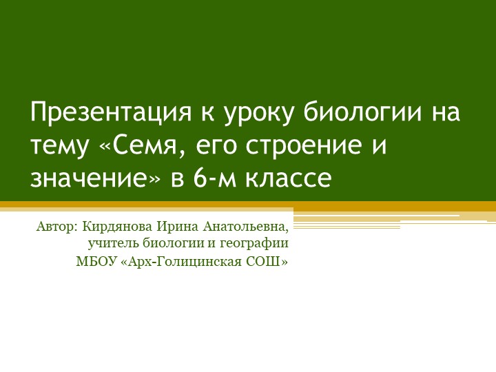 Презентация по биологии на тему "Строение и значение семени" (6 класс) Учебники, Презентации и Подготовка к Экзаменам для Школьников на Klass-Uchebnik.com