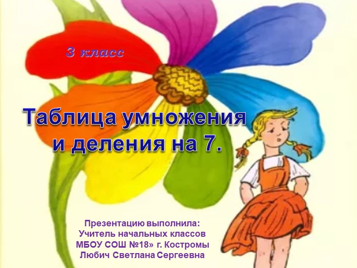 Презентация по математике на тему "Умножение и деление с числом 7" (3 класс) Учебники, Презентации и Подготовка к Экзаменам для Школьников на Klass-Uchebnik.com
