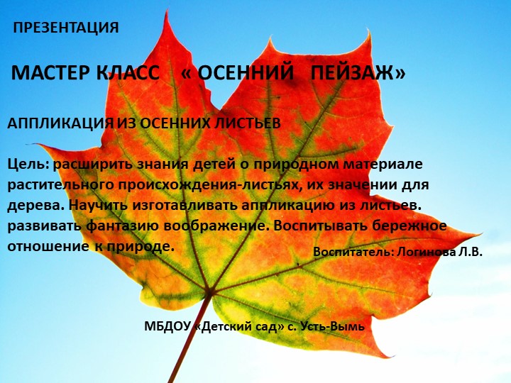 Презентация. Мастер класс "Осенний пейзаж" аппликация из осенних листьев для дошкольников. - Учебники, Презентации и Подготовка к Экзаменам для Школьников на Klass-Uchebnik.com