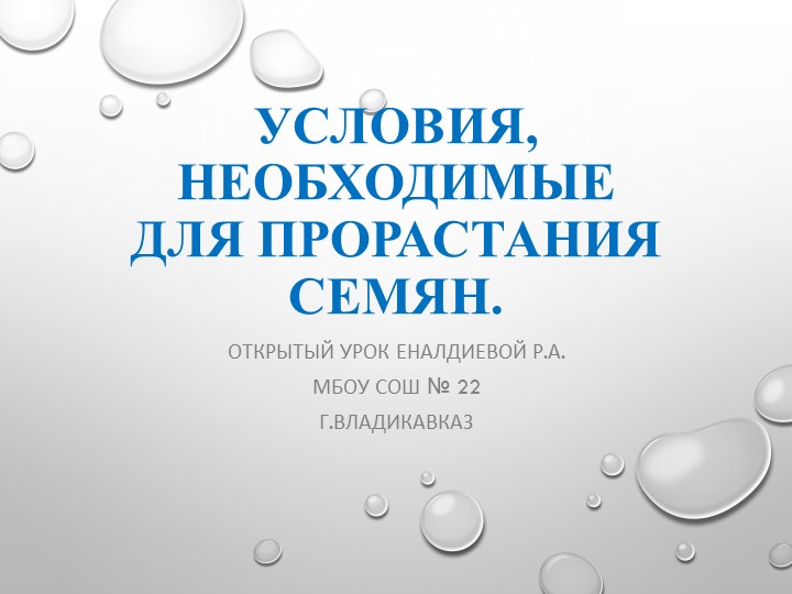 Презентация "Условия прорастание семян." - Учебники, Презентации и Подготовка к Экзаменам для Школьников на Klass-Uchebnik.com