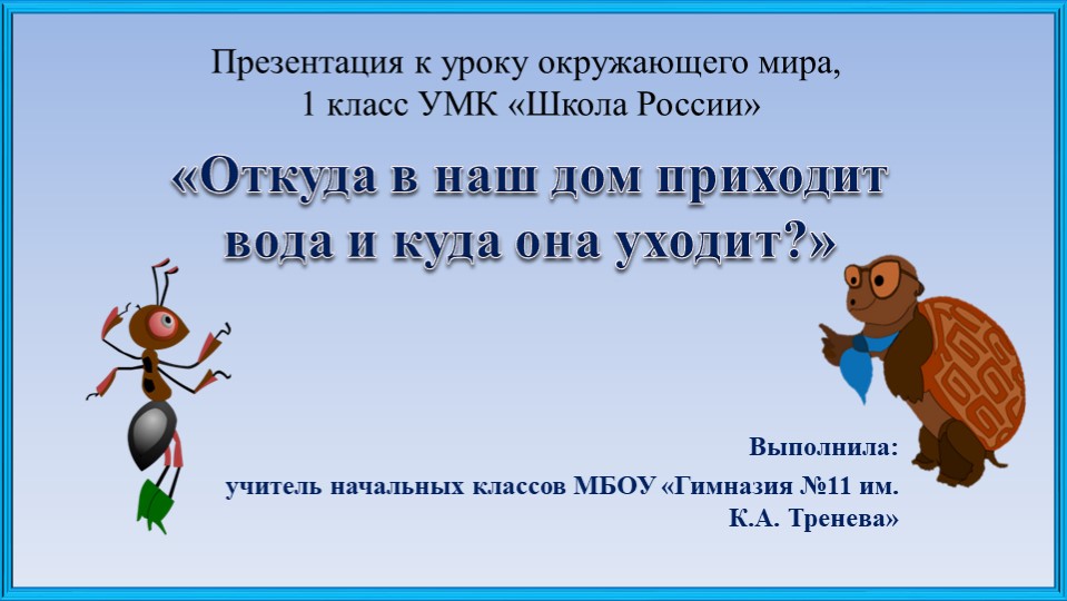 Презентация "Откуда в наш дом приходит вода" - Учебники, Презентации и Подготовка к Экзаменам для Школьников на Klass-Uchebnik.com