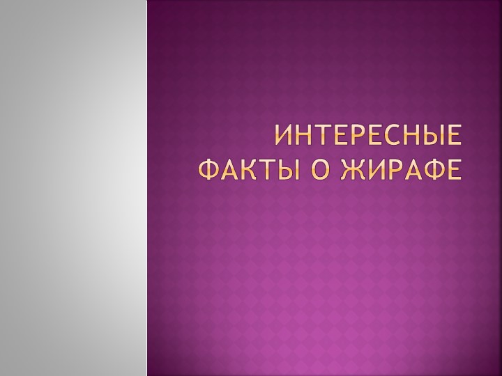 Презентация по технологии" Оригами. Жираф. Интересные факты о жирафе." 1 класс - Учебники, Презентации и Подготовка к Экзаменам для Школьников на Klass-Uchebnik.com