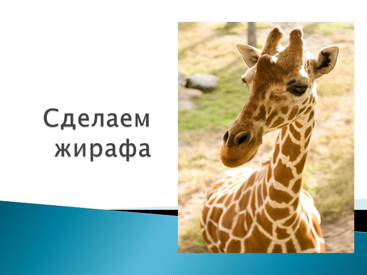 Презентация по технологии" Оригами. Жираф." 1 класс - Учебники, Презентации и Подготовка к Экзаменам для Школьников на Klass-Uchebnik.com