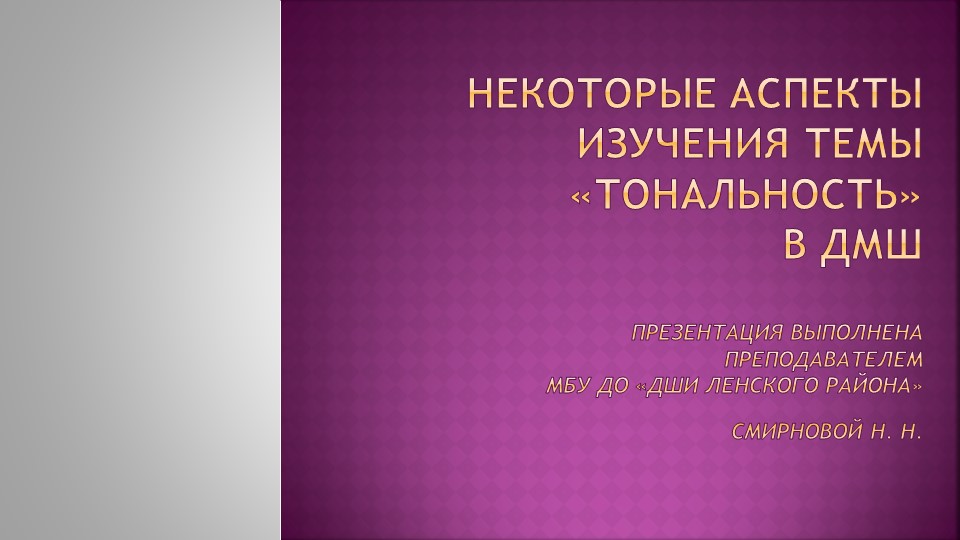 Презентация "Некоторые аспекты преподавания темы "Тональность" в ДМШ" Учебники, Презентации и Подготовка к Экзаменам для Школьников на Klass-Uchebnik.com