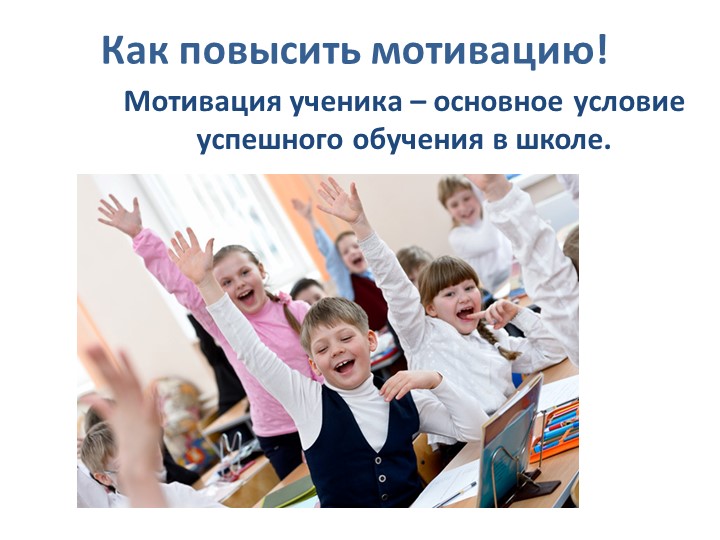 Презентация "Как повысить мотивацию младшего школьника? Родительское собрание. 1 класс" - Учебники, Презентации и Подготовка к Экзаменам для Школьников на Klass-Uchebnik.com