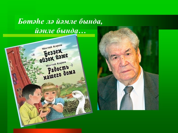 М.Кәрим. Бөтәһе лә йәмле бында, йәнле бында. Учебники, Презентации и Подготовка к Экзаменам для Школьников на Klass-Uchebnik.com