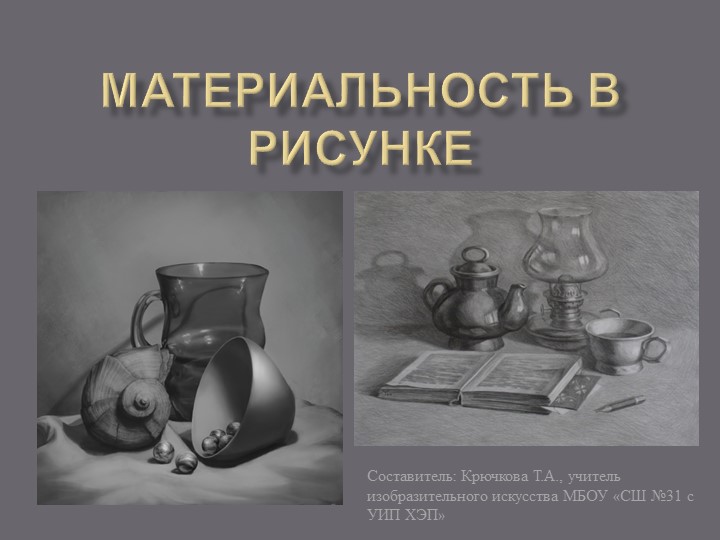 Презентация по изобразительном искусству на тему "Материальность в рисунке" Учебники, Презентации и Подготовка к Экзаменам для Школьников на Klass-Uchebnik.com
