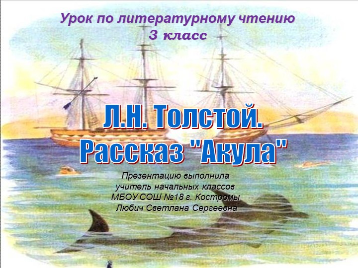 Презентация по литературному чтению на тему "Рассказ "Акула"Л.Н. Толстой - Учебники, Презентации и Подготовка к Экзаменам для Школьников на Klass-Uchebnik.com