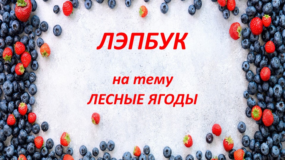 Презентация лэпбука "Лесные ягоды" Учебники, Презентации и Подготовка к Экзаменам для Школьников на Klass-Uchebnik.com