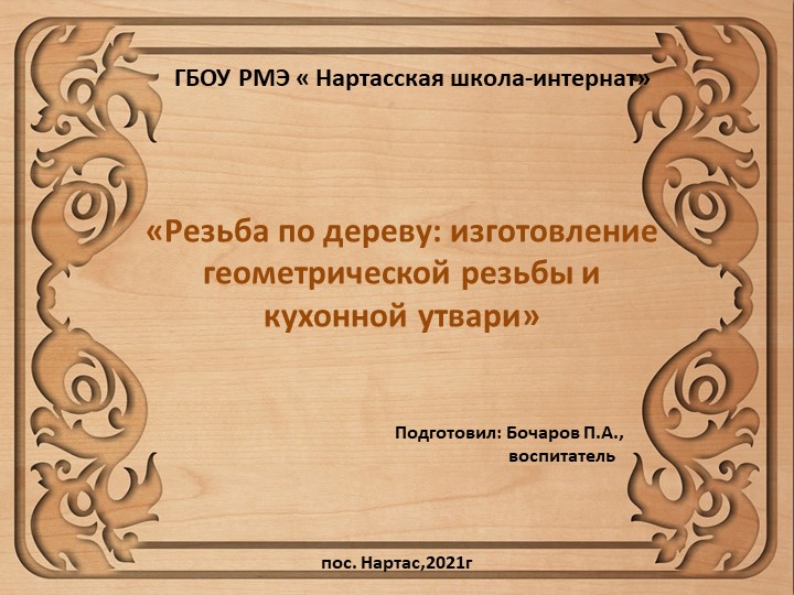 Резьба по дереву. Презентация. Учебники, Презентации и Подготовка к Экзаменам для Школьников на Klass-Uchebnik.com