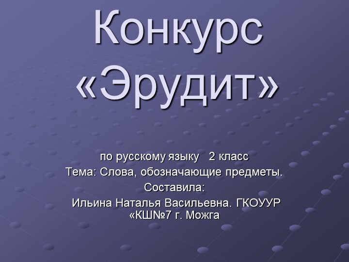 Презентация Конкурс "Эрудит" для детей нарушением интеллекта. 2 класс. - Учебники, Презентации и Подготовка к Экзаменам для Школьников на Klass-Uchebnik.com