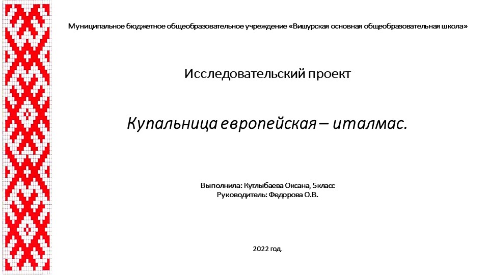 Исследовательский проект "Купальница европейская" Учебники, Презентации и Подготовка к Экзаменам для Школьников на Klass-Uchebnik.com