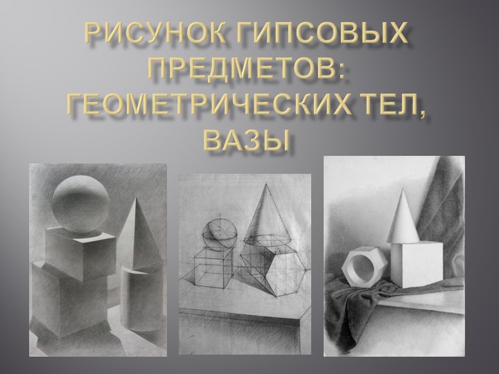 Презентация по изобразительном искусству на тему "Рисование гипсовых предметов" - Учебники, Презентации и Подготовка к Экзаменам для Школьников на Klass-Uchebnik.com