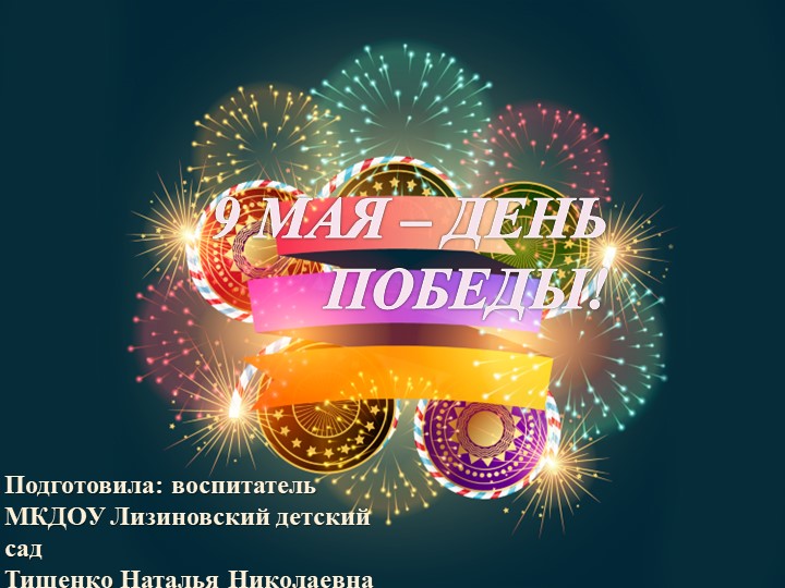 Презентация по патриотическому воспитанию :" 9 Мая-День Победы" - Учебники, Презентации и Подготовка к Экзаменам для Школьников на Klass-Uchebnik.com