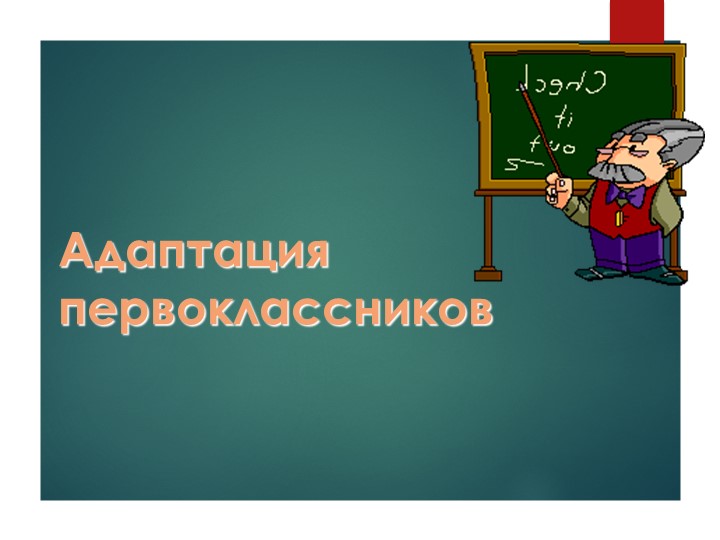Внеклассное мероприятие "Адаптация первоклассников" Учебники, Презентации и Подготовка к Экзаменам для Школьников на Klass-Uchebnik.com