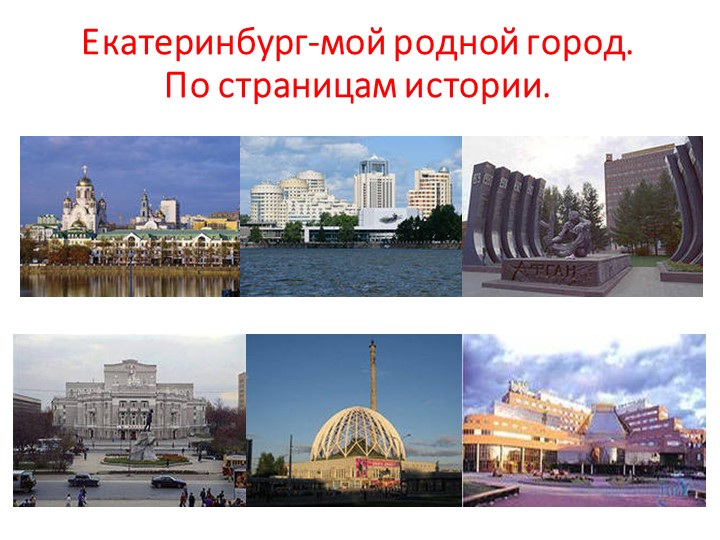 Презентация к классному часу "Экскурсия по Екатеринбургу" (3 класс) Учебники, Презентации и Подготовка к Экзаменам для Школьников на Klass-Uchebnik.com