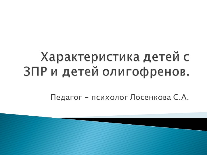Характеристика ЗПР , психологические особенности. - Учебники, Презентации и Подготовка к Экзаменам для Школьников на Klass-Uchebnik.com