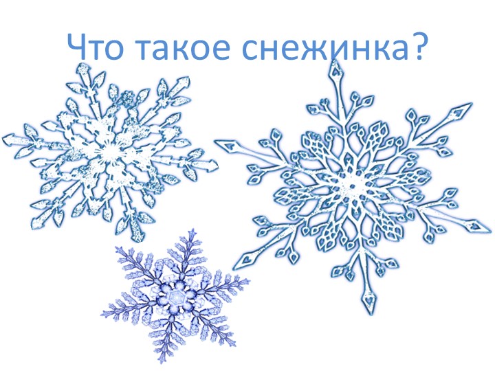 Презентация (Что такое снежинки) - Учебники, Презентации и Подготовка к Экзаменам для Школьников на Klass-Uchebnik.com