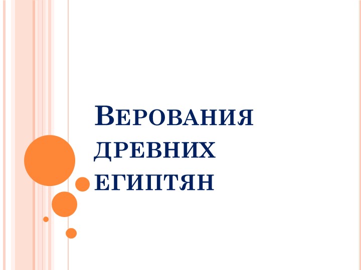 Презентация по истории 5 класс "Верования древних египтян" - Учебники, Презентации и Подготовка к Экзаменам для Школьников на Klass-Uchebnik.com
