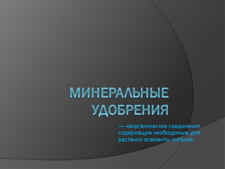Презентация по химии на тему" Минеральные удобрения" - Учебники, Презентации и Подготовка к Экзаменам для Школьников на Klass-Uchebnik.com