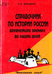 Справочник по истории России с древнейших времён до наших дней - Пятецкий Л.М. Учебники, Презентации и Подготовка к Экзаменам для Школьников на Klass-Uchebnik.com