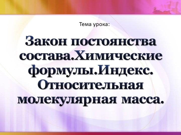 Закон постоянства состава.Химические формулы.Индекс. Относительная молекулярная масса. Учебники, Презентации и Подготовка к Экзаменам для Школьников на Klass-Uchebnik.com