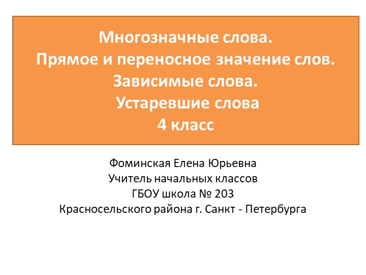 Презентация к уроку "Многозначные слова" - Учебники, Презентации и Подготовка к Экзаменам для Школьников на Klass-Uchebnik.com