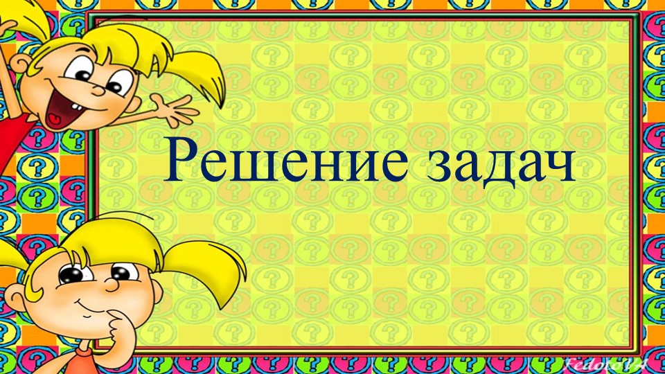 Презентация по математике на тему:" Решение задач. Цена, количество, стоимость". - Учебники, Презентации и Подготовка к Экзаменам для Школьников на Klass-Uchebnik.com