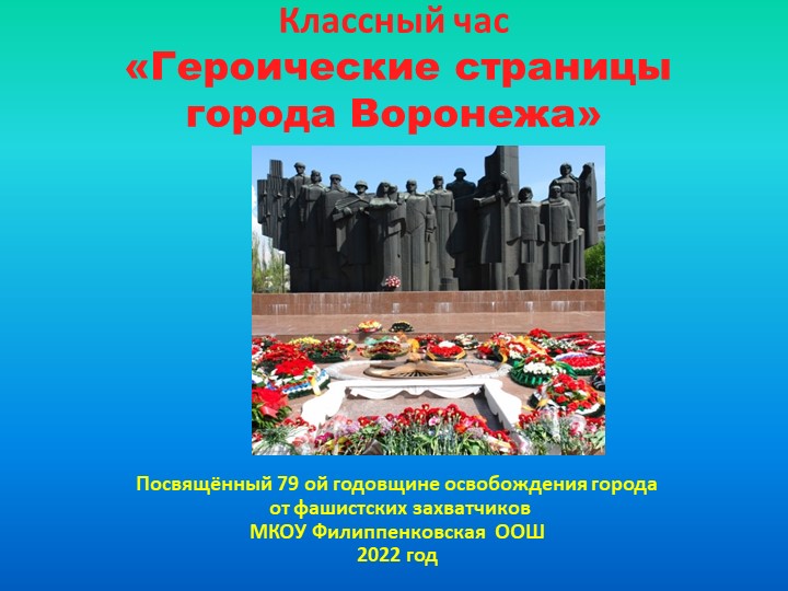 Презентация к классному часу "Героические страницы города Воронежа" - Учебники, Презентации и Подготовка к Экзаменам для Школьников на Klass-Uchebnik.com