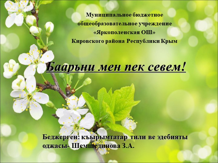 Презентация к уроку крымскотатарской литературы "Баарьни мен пек севем!" Учебники, Презентации и Подготовка к Экзаменам для Школьников на Klass-Uchebnik.com