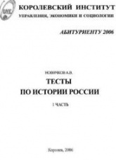 Тесты по истории России для абитуриентов - Новичков А.В. Учебники, Презентации и Подготовка к Экзаменам для Школьников на Klass-Uchebnik.com