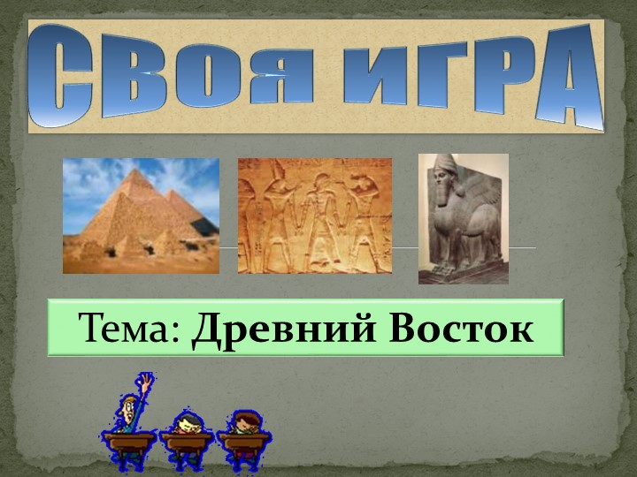 Презентация "Игра Восток - дело тонкое" Повторительно-обобщающий урок - Учебники, Презентации и Подготовка к Экзаменам для Школьников на Klass-Uchebnik.com