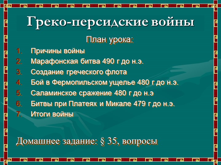 Презентация к уроку "Греко-персидские войны" - Учебники, Презентации и Подготовка к Экзаменам для Школьников на Klass-Uchebnik.com