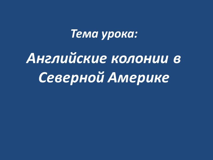 Презентация по истории на тему "Английские колонии в Америке" - Учебники, Презентации и Подготовка к Экзаменам для Школьников на Klass-Uchebnik.com