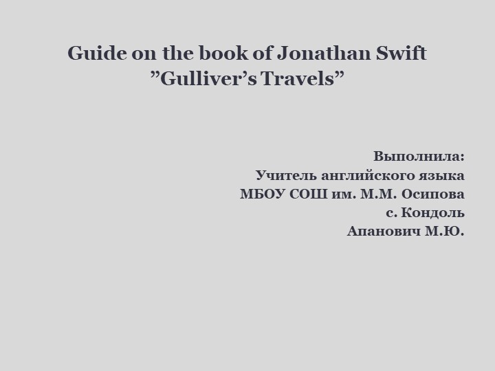 Презентация по английскому языку на тему "Путеводитель по книге Джонатана Свифта "Путешествия Гулливера" на Свифта "Путешествия Гулливера" - Учебники, Презентации и Подготовка к Экзаменам для Школьников на Klass-Uchebnik.com