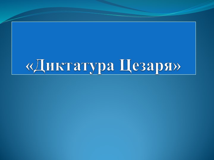 Презентация к уроку "Диктатура цезаря" - Учебники, Презентации и Подготовка к Экзаменам для Школьников на Klass-Uchebnik.com