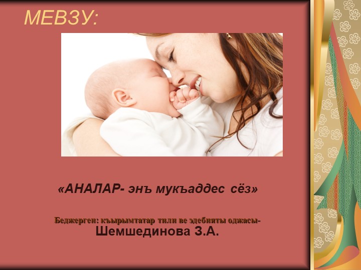 "Аналар - энъ мукъаддес сёз" Учебники, Презентации и Подготовка к Экзаменам для Школьников на Klass-Uchebnik.com