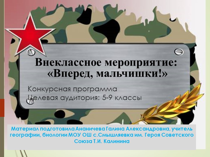 Конкурсная программа к празднику 23 февраля - Учебники, Презентации и Подготовка к Экзаменам для Школьников на Klass-Uchebnik.com