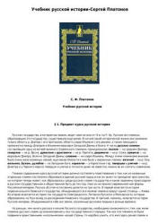 Учебник русской истории - Платонов С.Ф. Учебники, Презентации и Подготовка к Экзаменам для Школьников на Klass-Uchebnik.com