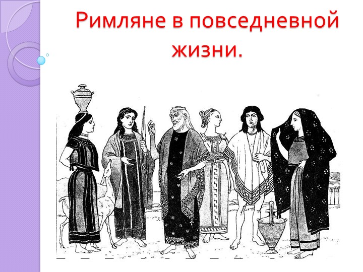 Римляне в повседневной жизни - Учебники, Презентации и Подготовка к Экзаменам для Школьников на Klass-Uchebnik.com