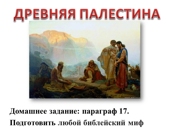 Презентация к уроку "Древняя Палестина" Учебники, Презентации и Подготовка к Экзаменам для Школьников на Klass-Uchebnik.com