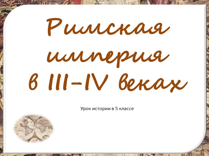 Империя в 3-4 веках - Учебники, Презентации и Подготовка к Экзаменам для Школьников на Klass-Uchebnik.com