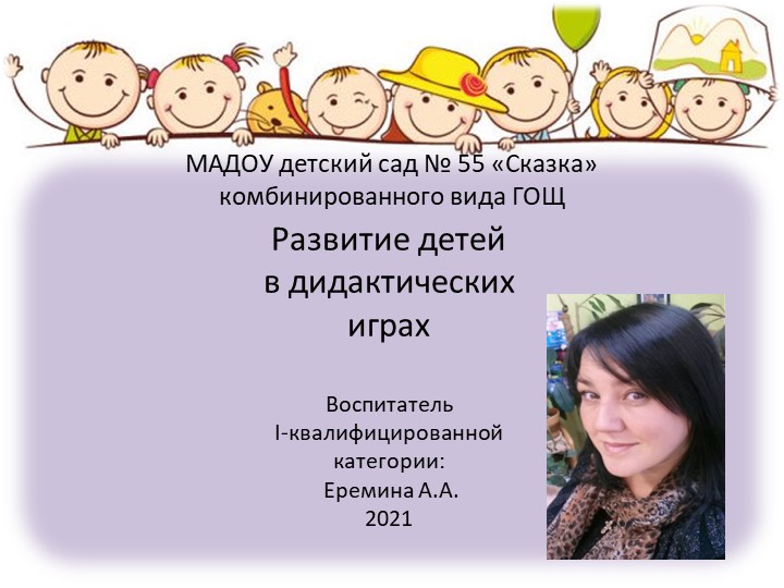 Развитие детей в дидактических играх - Учебники, Презентации и Подготовка к Экзаменам для Школьников на Klass-Uchebnik.com