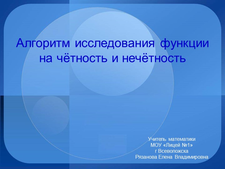 Презентация "Чётность и нечётность" - Учебники, Презентации и Подготовка к Экзаменам для Школьников на Klass-Uchebnik.com