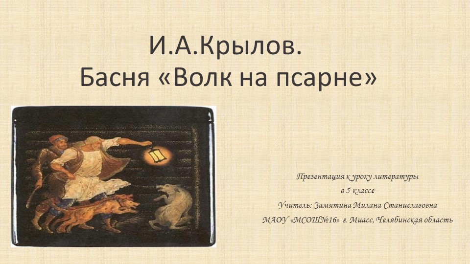 Презентация по литературе на тему " Крылов. "Волк на псарне" (5 класс) - Учебники, Презентации и Подготовка к Экзаменам для Школьников на Klass-Uchebnik.com