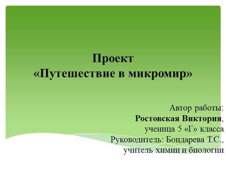 Исследовательская работа"Путешествие в микромир" Учебники, Презентации и Подготовка к Экзаменам для Школьников на Klass-Uchebnik.com