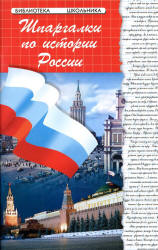 Шпаргалки по истории России - Кудрявцева И.А. Учебники, Презентации и Подготовка к Экзаменам для Школьников на Klass-Uchebnik.com