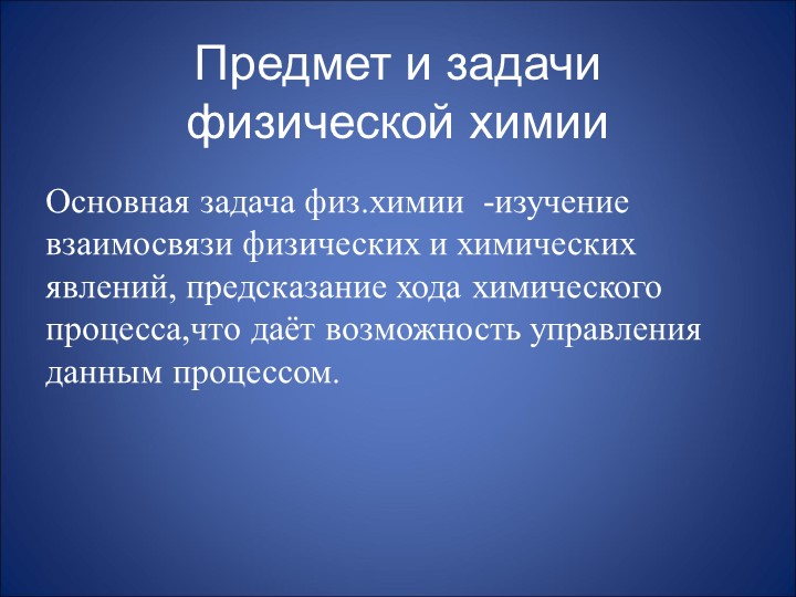 Презентация по химии: "Физическая химия" - Учебники, Презентации и Подготовка к Экзаменам для Школьников на Klass-Uchebnik.com